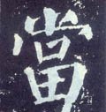 當字的其他书法字体