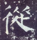 縱字的其他书法字体