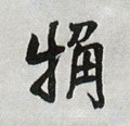 蔍字的其他书法字体