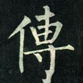 傳字的其他书法字体