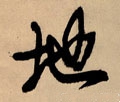 嶳字的其他书法字体