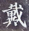 載字的其他书法字体