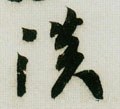 灩字的其他书法字体