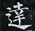 迏字的其他书法字体