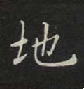 嶳字的其他书法字体