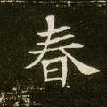 旾字的其他书法字体