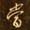 當字的其他书法字体