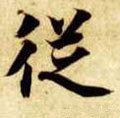 縱字的其他书法字体