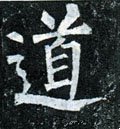 道字的其他书法字体