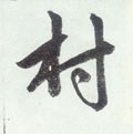 邨字的其他书法字体