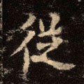 縱字的其他书法字体