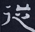 縱字的其他书法字体