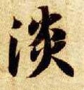 灩字的其他书法字体