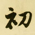 初字的其他书法字体