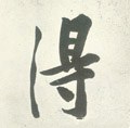 得字的其他书法字体