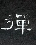 彈字的其他书法字体