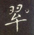 臎字的其他书法字体