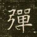 彈字的其他书法字体