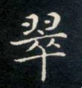 翠字的其他书法字体