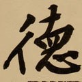 徳字的其他书法字体