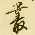 樷字的其他书法字体