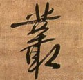 叢字的其他书法字体