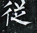 縱字的其他书法字体