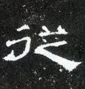 縱字的其他书法字体