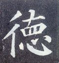 惪字的其他书法字体