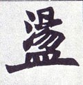 蕩字的其他书法字体