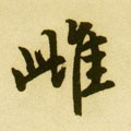 鴜字的其他书法字体