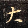 亣字的其他书法字体