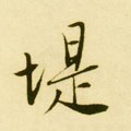 埞字的其他书法字体