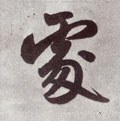 處字的其他书法字体