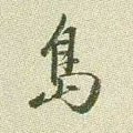 隯字的其他书法字体