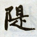 隄字的其他书法字体