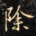 除字的其他书法字体