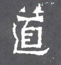 衟字的其他书法字体