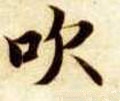 弞字的其他书法字体