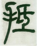 牴字的其他书法字体