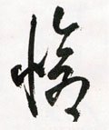 怆字的其他书法字体