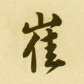 磪字的其他书法字体