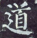 噵字的其他书法字体