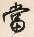 當字的其他书法字体