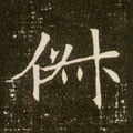 俶字的其他书法字体