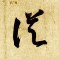 縱字的其他书法字体