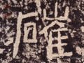 嶉字的其他书法字体