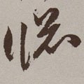 牎字的其他书法字体