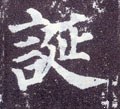 訑字的其他书法字体