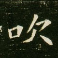 弞字的其他书法字体